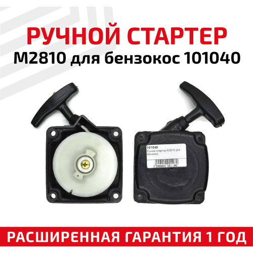 Ручной стартер M2810 для бензокос 101040