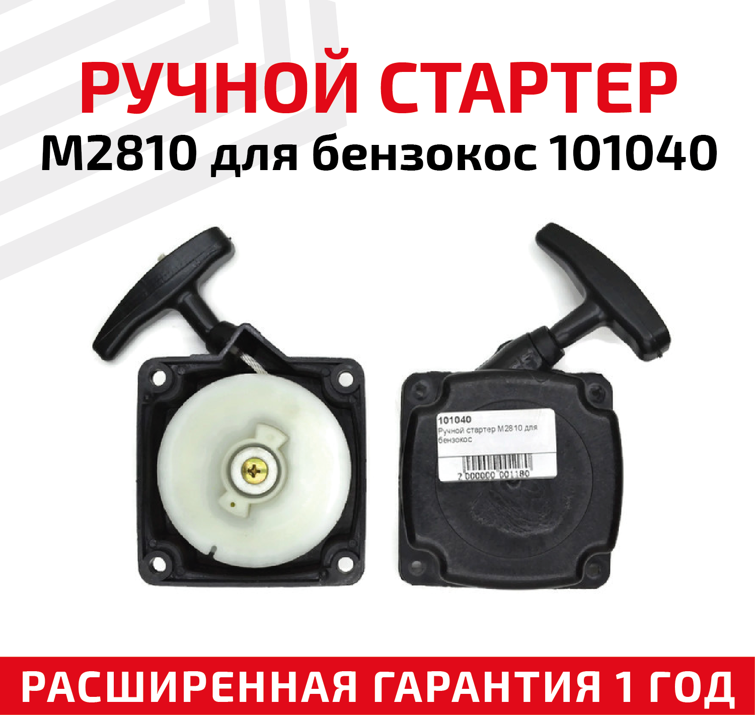 Ручной стартер M2810 для бензокос 101040