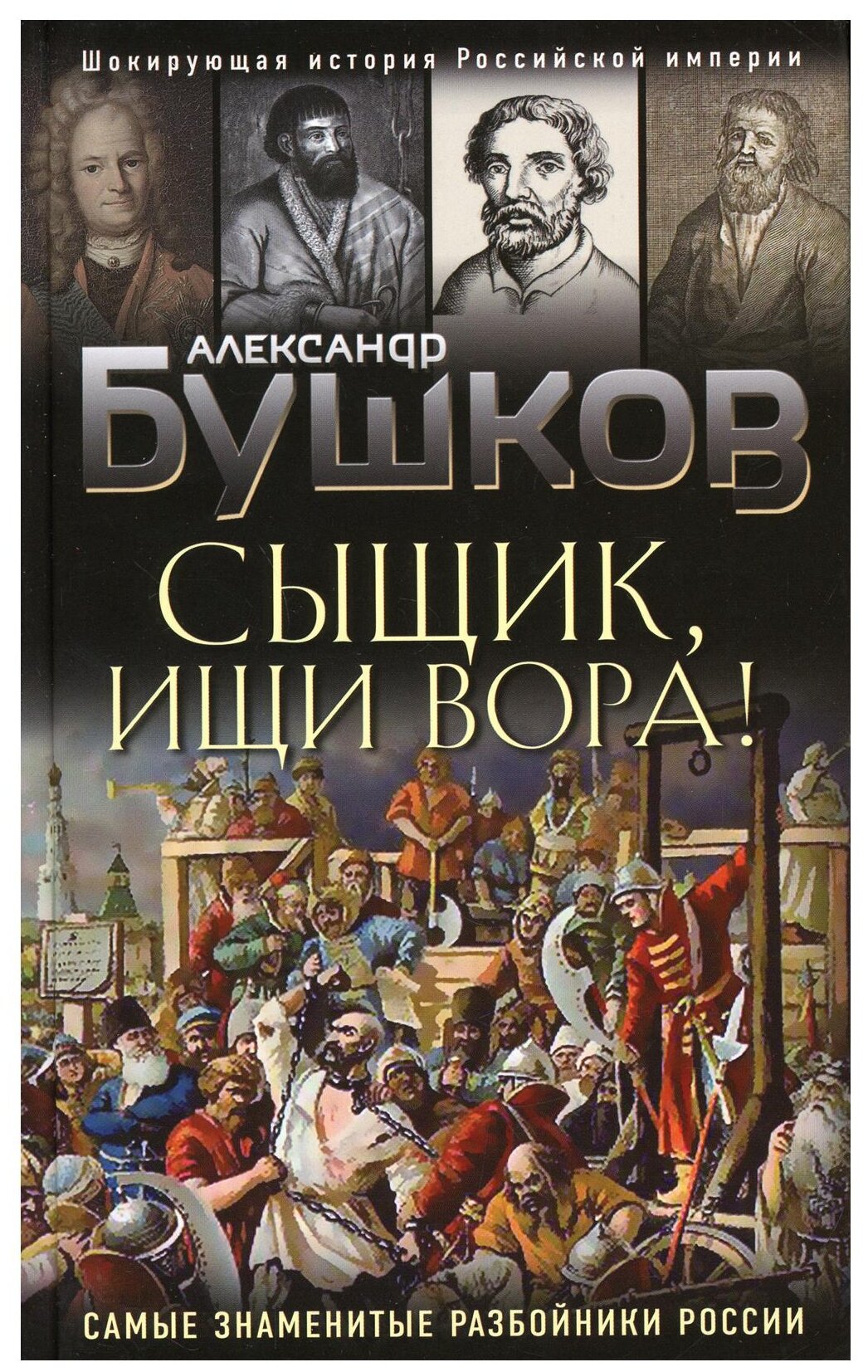 Сыщик, ищи вора! Или самые знаменитые разбойники России - фото №1