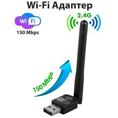 Беспроводной Wi-Fi адаптер USB 2.0 с антенной