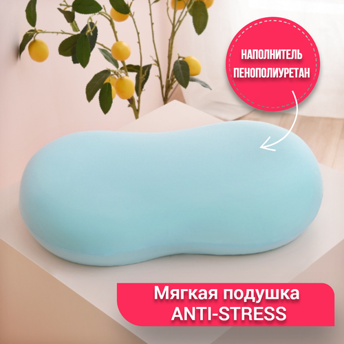 Подушка мягкая голубая Anti-stress