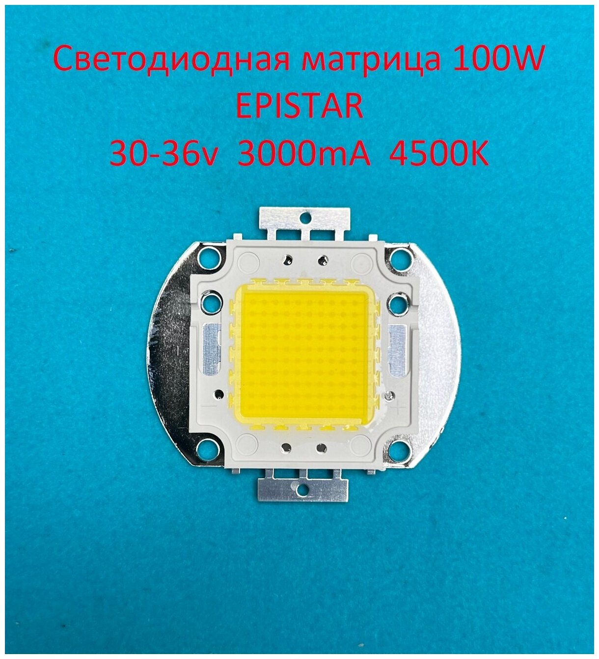 Светодиодная матрица COB 100W Epistar 30-36v Белая нейтральная