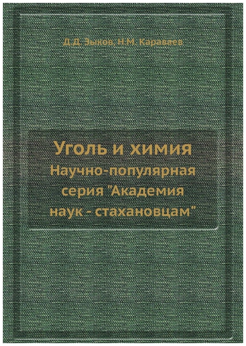 Уголь и химия. Научно-популярная серия "Академия наук - стахановцам"