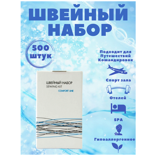 Швейный набор - 500 штук, картон, для гостиниц и отелей. Дорожный набор. Comfort Line