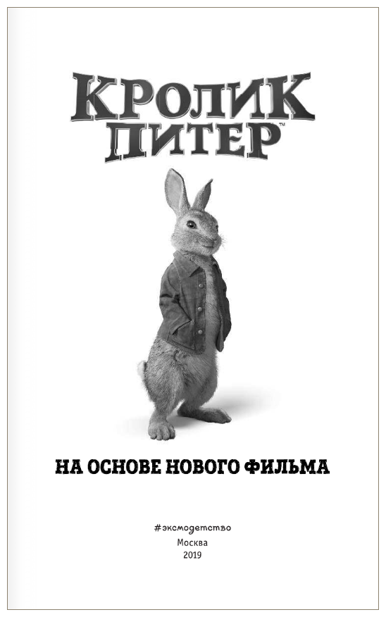 Кролик Питер (Поттер Беатрис Хелен) - фото №3