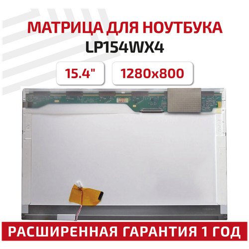Матрица (экран) для ноутбука LP154WX4(TL)(A3), 15.4, 1280x800, Normal (стандарт), 30-pin, ламповая (1 CCFL), глянцевая
