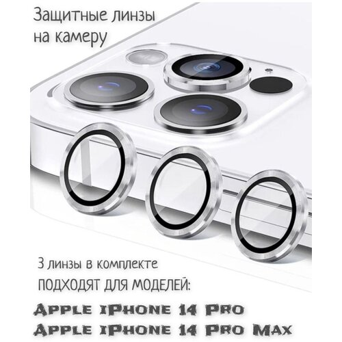 Защитное стекло на камеру iPhone 14 Pro /Pro Max (серебро) линзы стекла для защиты камеры для apple iphone 14 iphone 14 plus красные