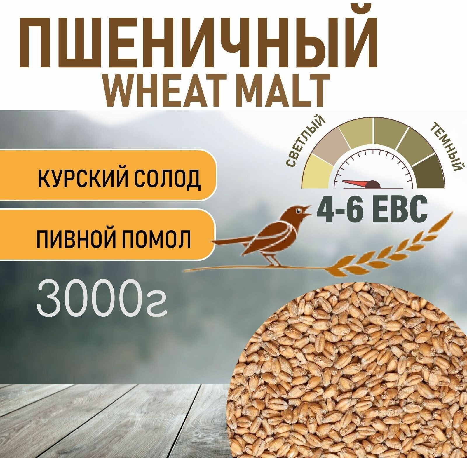 Солод пшеничный wheat ЕВС 4-6 (Курский солод) 3 КГ c помолом