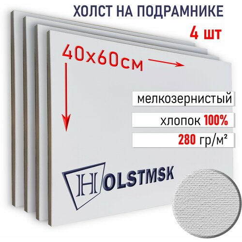 Холст грунтованный 40х60см на подрамнике 40х18мм HolstMsk, 100% Хлопок мелкое зерно, 280 гм2, Набор 4 шт