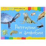 Моя первая книга фактов. Рептилии и амфибии - изображение