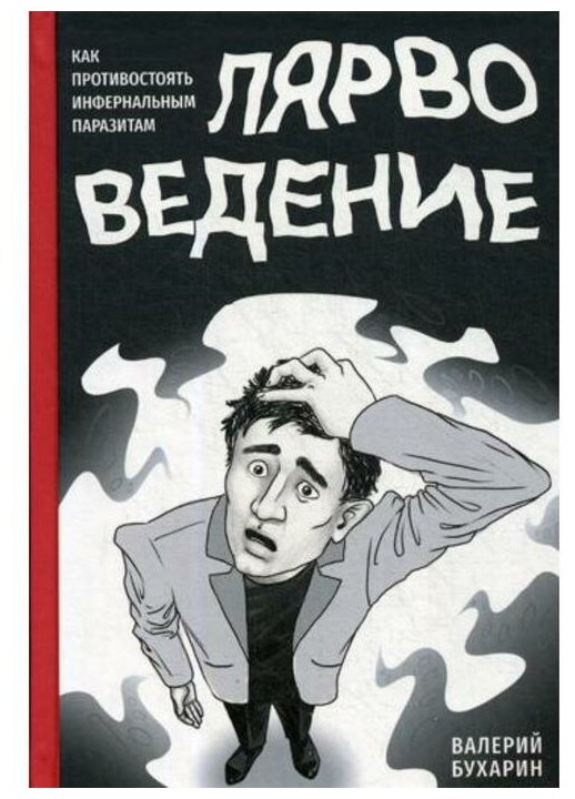 Лярвоведение. Как противостоять инфернальным паразитам - фото №1