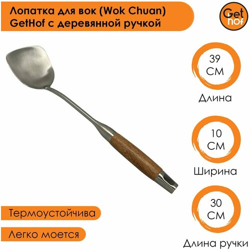 Лопатка кулинарная для вок (Wok) GetHof Elite S304 деревянная ручка 100x390 мм