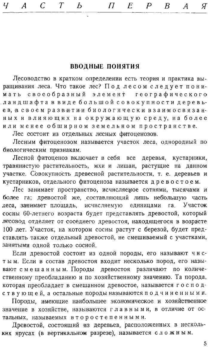 Книга Общее лесоводство (Ткаченко Михаил Елевферьевич) - фото №3