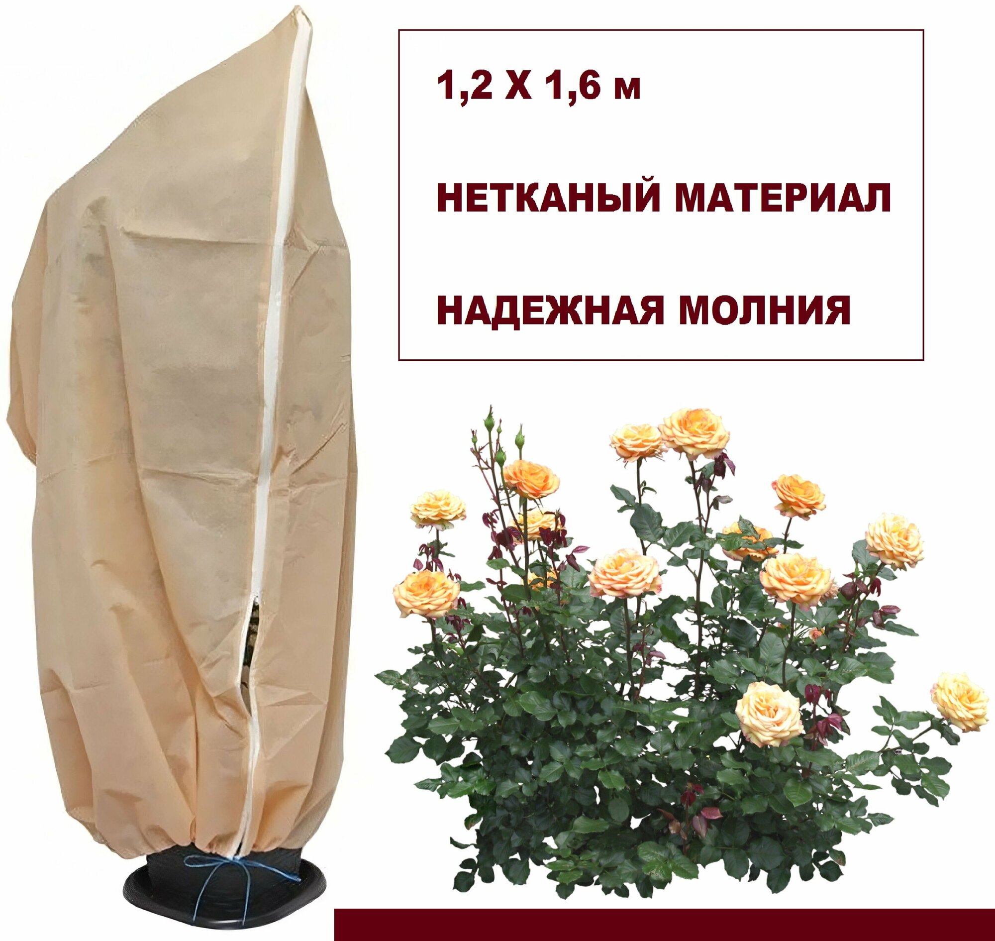 Чехол для кустарников и роз прямоугольный на молнии 1.2х1.6 м. Для защиты растений от ветра, дождя, морозов, жары и грызунов
