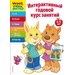  Интерактивный годовой курс занятий: 4-5 лет