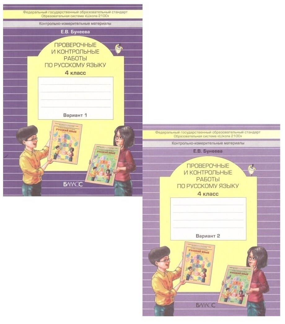 Русский язык. 4 класс. Проверочные и контрольные работы. Варианты 1 и 2. - фото №1