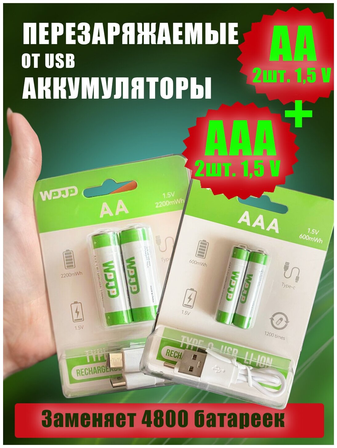 Аккумуляторные батарейки AA и AAA Li-Ion 1,5в со встроенной microUSB зарядкой, 4шт.