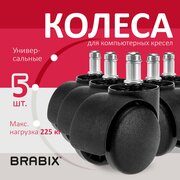 Колеса / колесики (ролики) мебельные для компьютерного офисного кресла Brabix, пластиковые, Комплект 5 штук, шток d11 мм, черные, в коробе