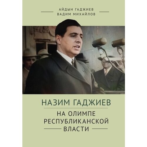 Назим Гаджиев. На олимпе республиканской власти