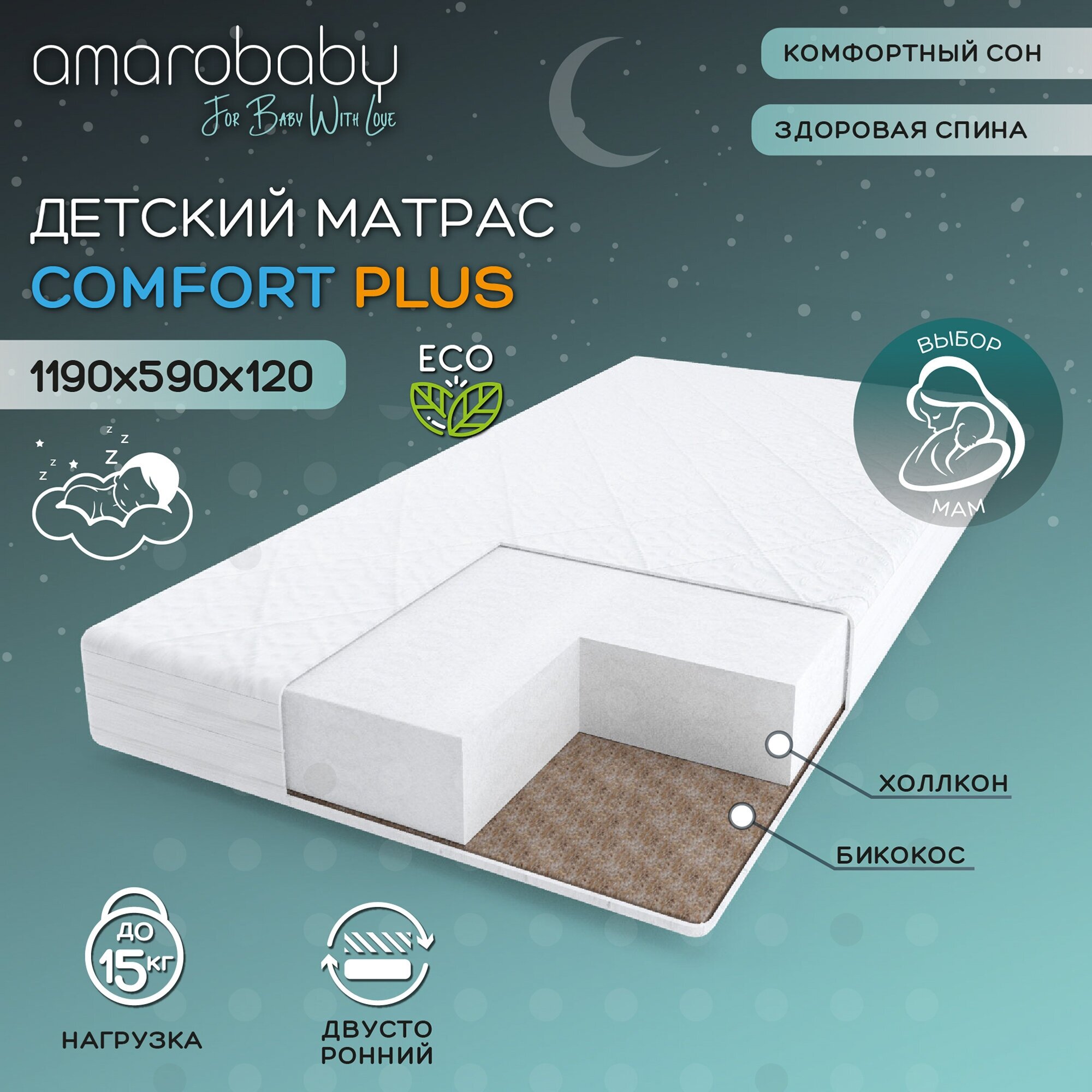 Двусторонний матрас Amarobaby ''Comfort Plus'' 1190х590х120 мм