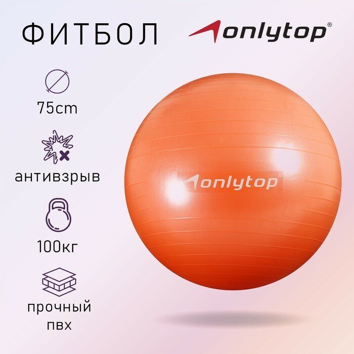 ONLYTOP Фитбол ONLYTOP, d=75 см, 1000 г, антивзрыв, цвет персиковый