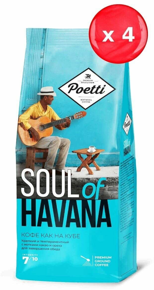 Кофе молотый Poetti Soul of Havana 200 г, набор из 4 шт