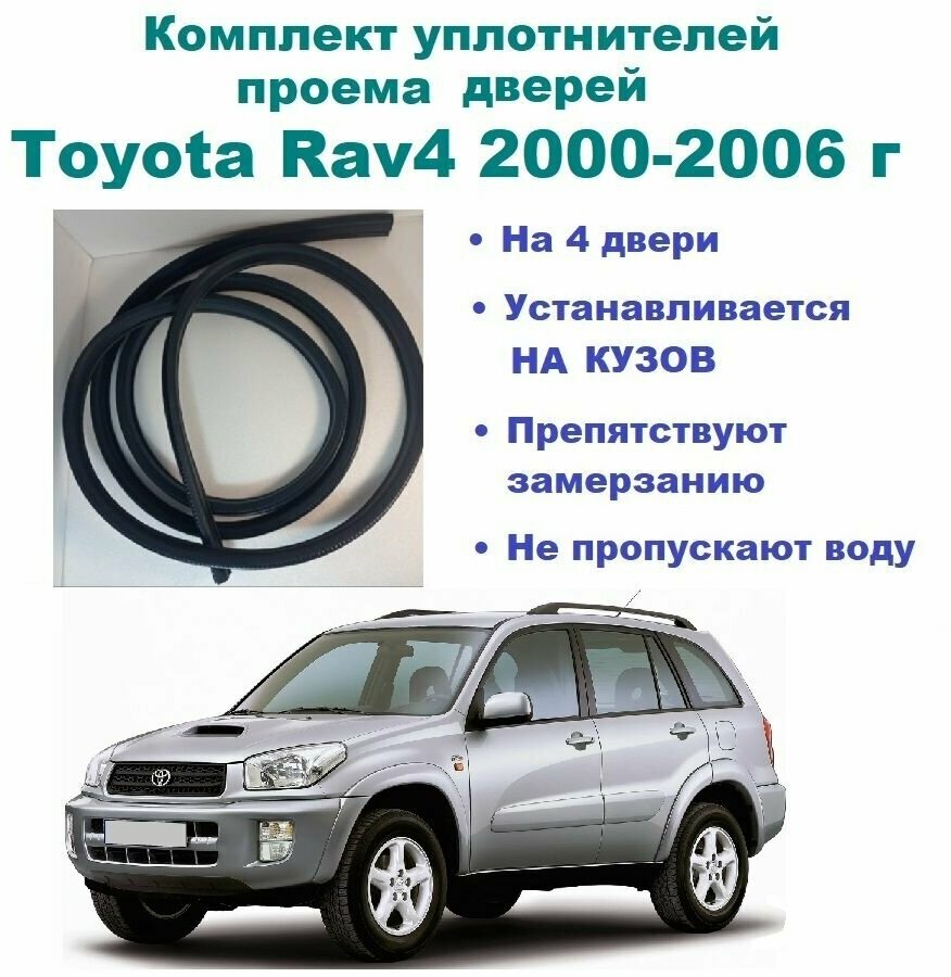 Комплект уплотнителей проемов дверей для Toyota Rav4 / Тойота Рав4 2000-2006 год (на 4 двери - 2 передние и 2 задние)