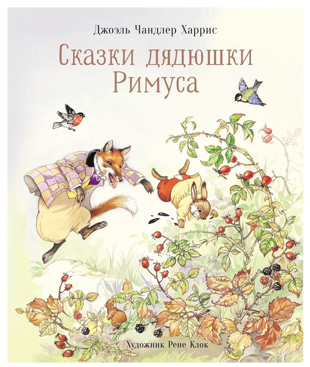 100 Лучших книг Сказки дядюшки Римуса