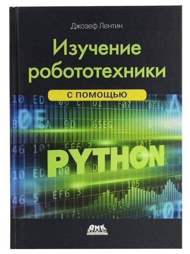 Джозеф Лентин "Изучение робототехники с помощью Python"