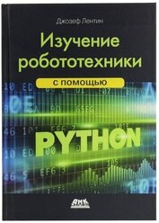 Книга: Джозеф Лентин "Изучение робототехники с помощью Python"