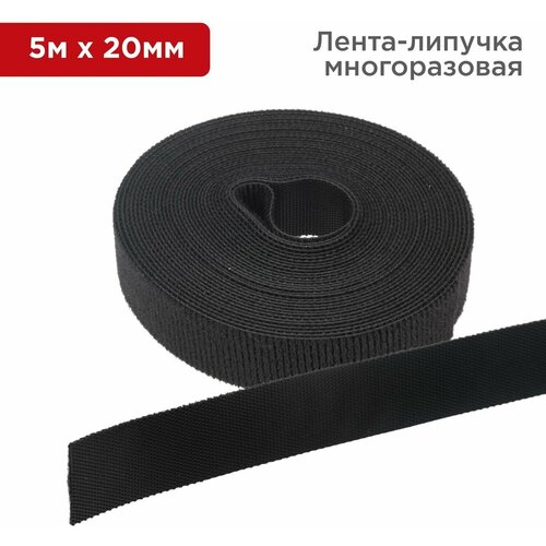 Лента липучка самоклеющаяся многоразовая 5 м х 20 мм REXANT, черная