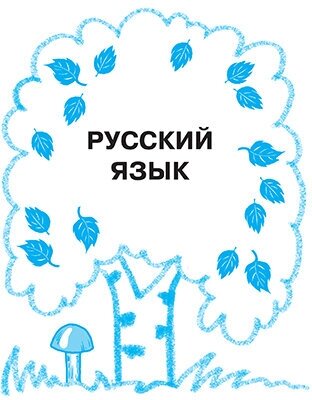 Русский язык, математика, литературное чтение. 3 класс. Тренировочные упражнения в картинках - фото №2