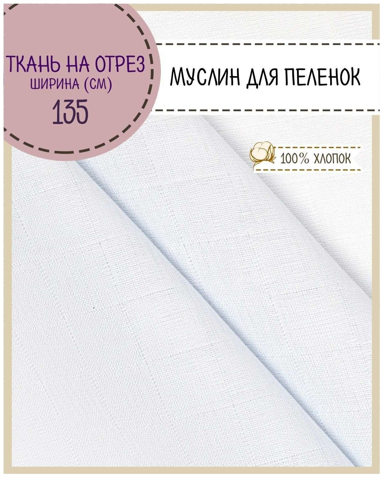 Ткань Муслин двухслойный для одежды/пеленок, ш-135 см, пл. 100 г/м2, на отрез, цена за пог. метр