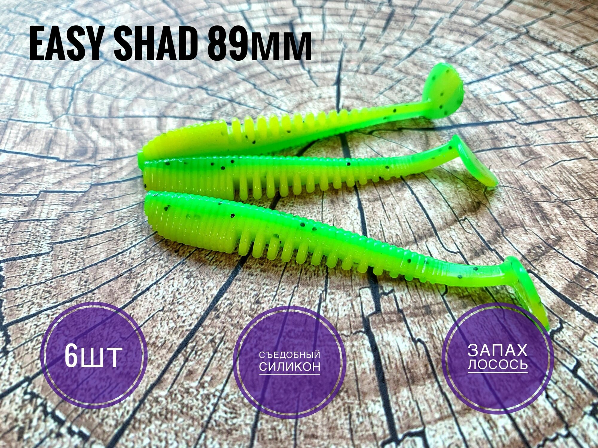 Мягкая Силиконовая приманка Easy Shad 89 мм/ Аваруна 3,5", Зелено-Лимонный /Green Lime, 6 шт. уп.