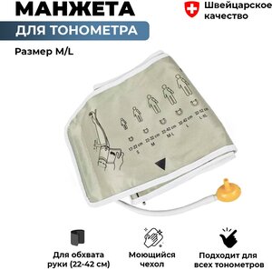 Манжета для тонометра Microlife M/L (22-42 см), универсальная, моющаяся