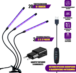 Фитолампа для растений светодиодная из 3 панелей с регулируемым зажимом и адаптером питания
