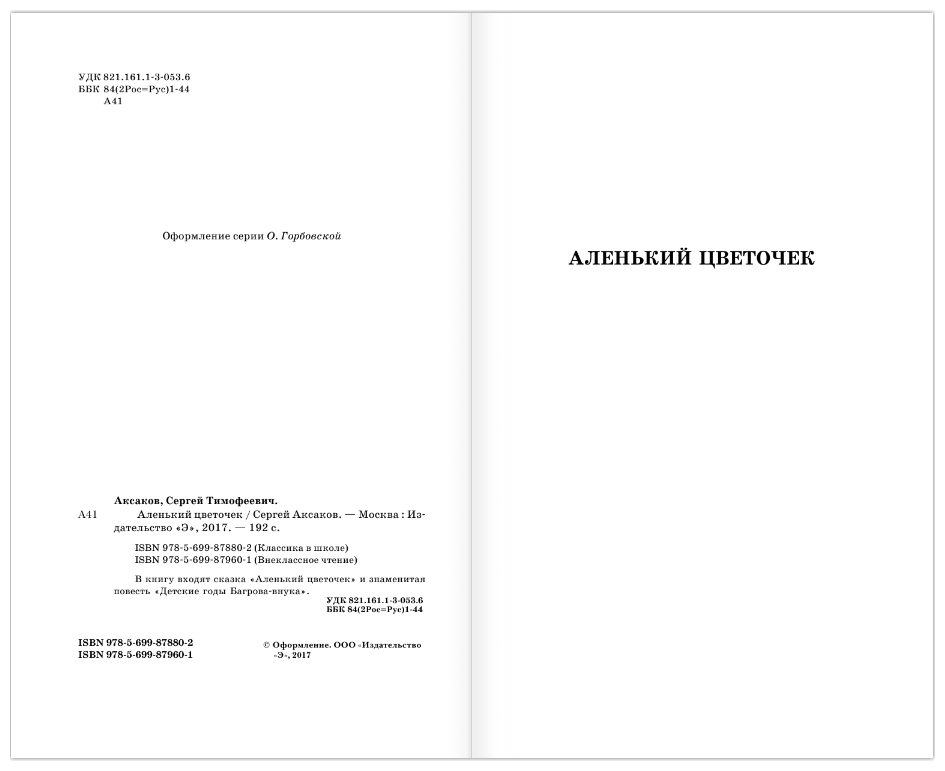 Аленький цветочек (Аксаков Сергей Тимофеевич) - фото №3