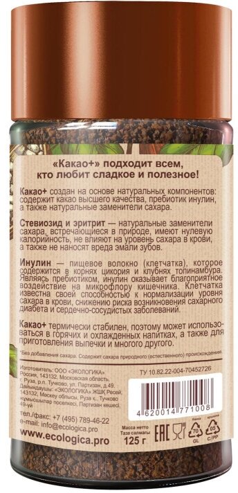 Какао-напиток растворимый ЭКОлогика Какао+ без сахара 125г Московская кофейня на паяхъ - фото №6