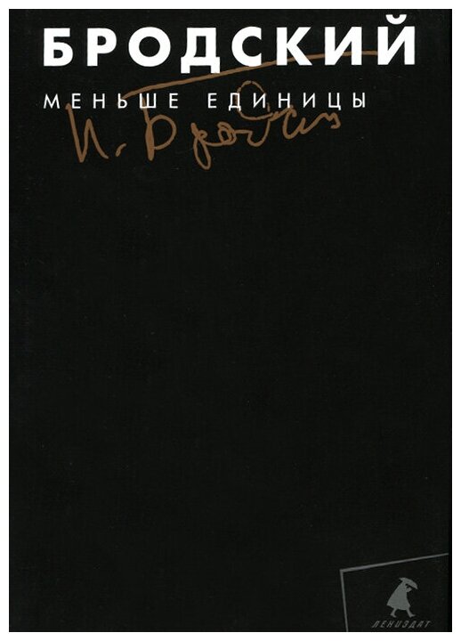 Собрание сочинений в 3-х томах. Том 1. Меньше единицы - фото №2