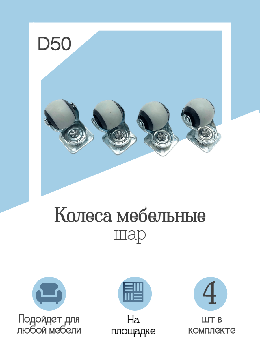 Мебельные колеса ШАР. Диаметр 50мм. В комплекте 4шт.