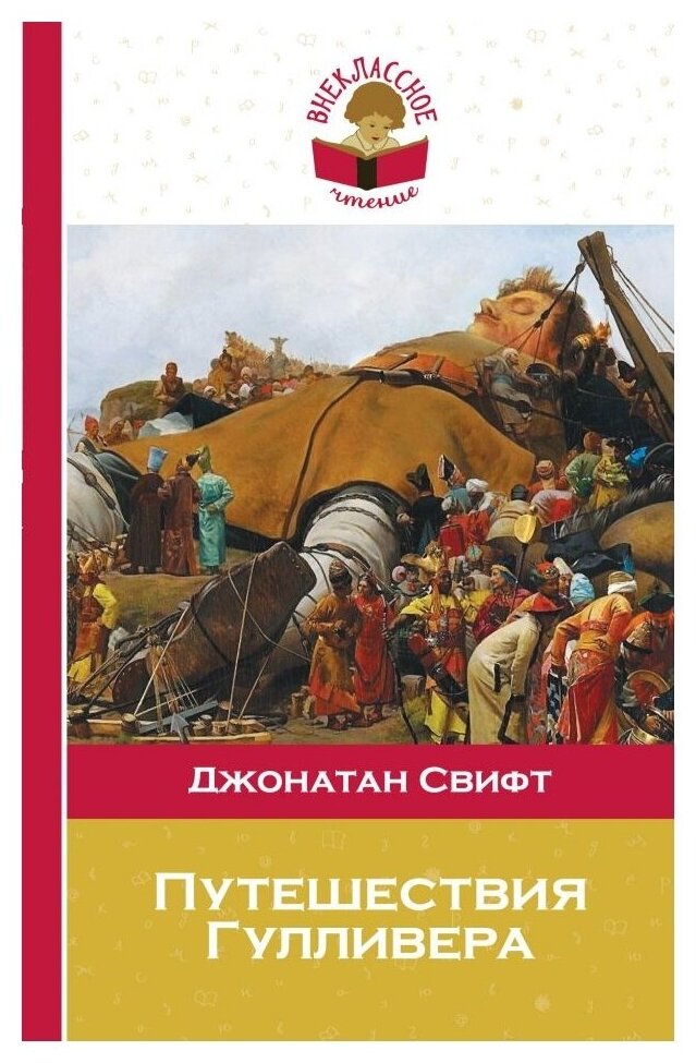 Свифт Дж. "Внеклассное чтение. Путешествия Гулливера"