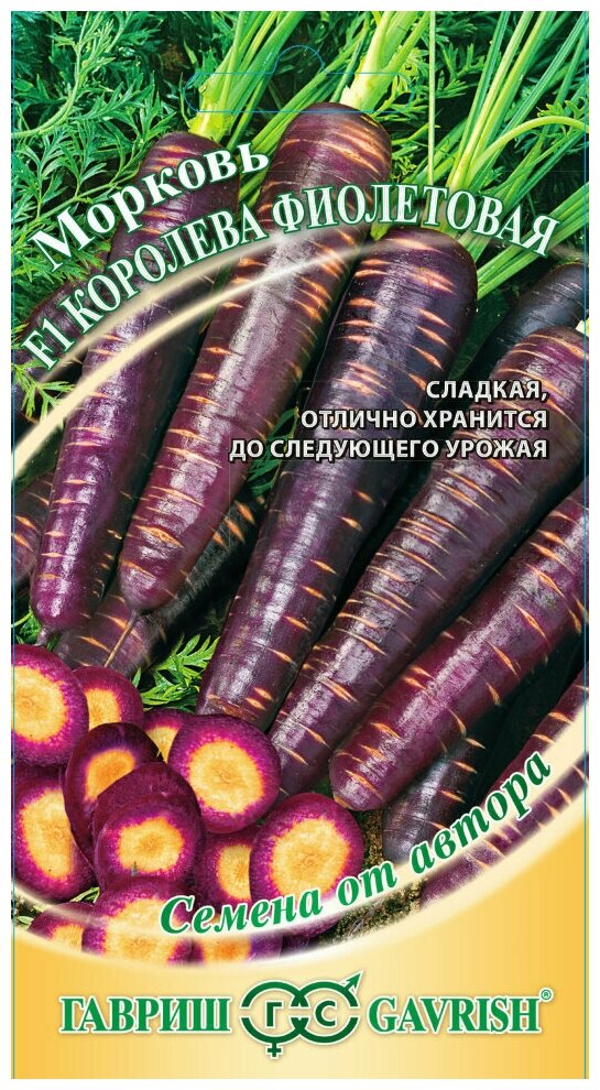 Семена Гавриш Семена от автора Морковь Королева фиолетовая F1 150 шт