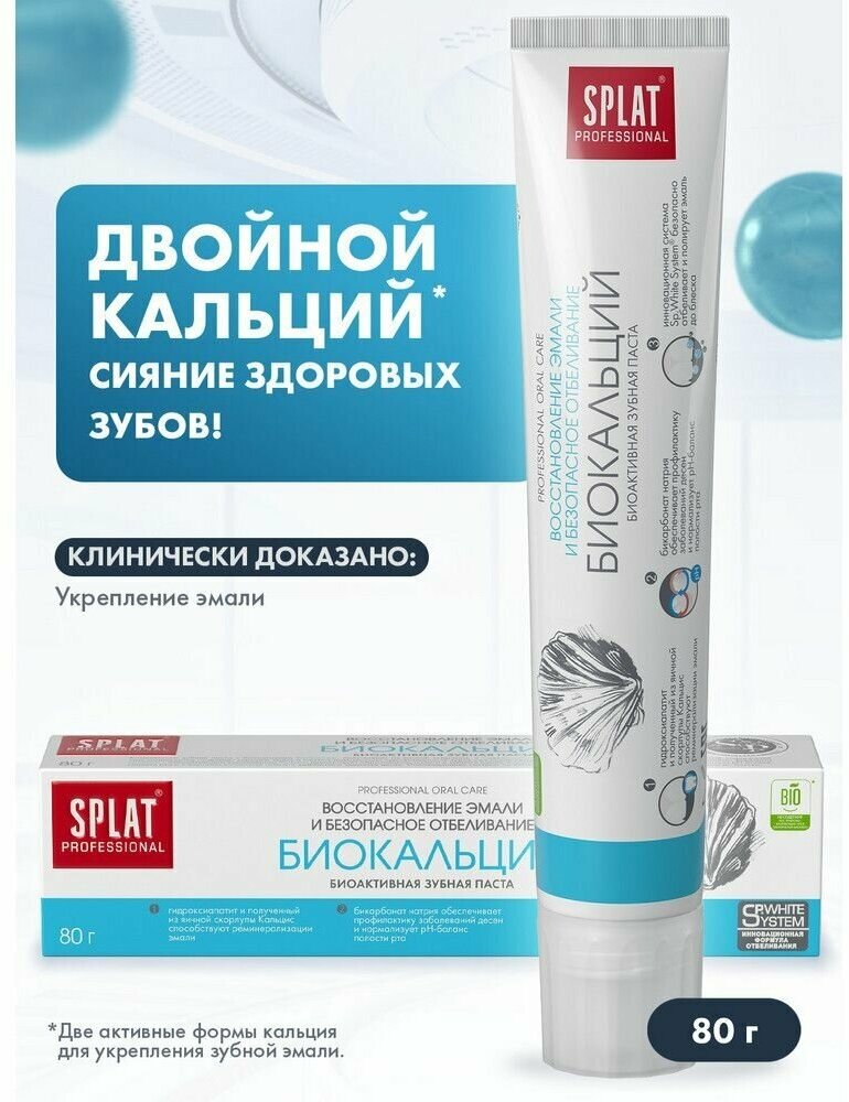 Зубная паста SPLAT Professional биокальций 80г