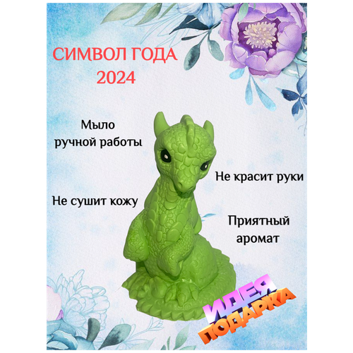 Мыло ручной работы Дракон 2024