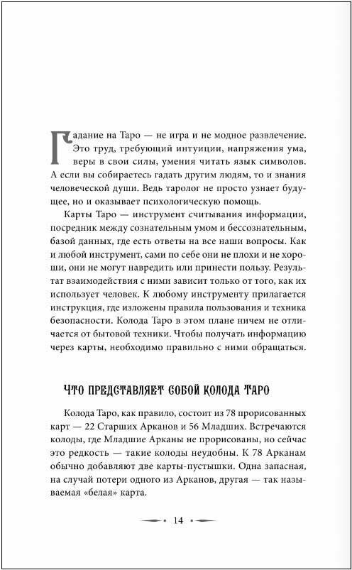 Таро Уэйта. 100 лучших раскладов для любой ситуации. Подробное толкование - фото №3