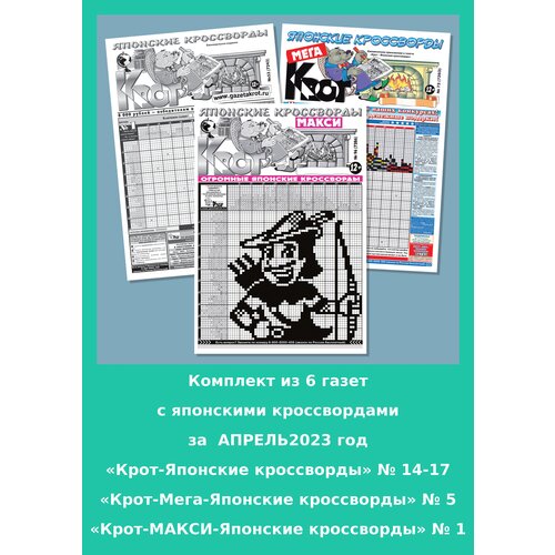 Газета Крот. Комплект газет с японскими кроссвордами за апрель 2023 года / 6 выпусков в формате А3