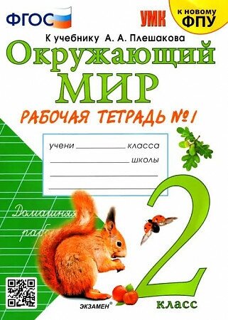 Соколова Наталья. Окружающий мир. 2 класс. Рабочая тетрадь. В 2-х частях. Часть 1. ФГОС