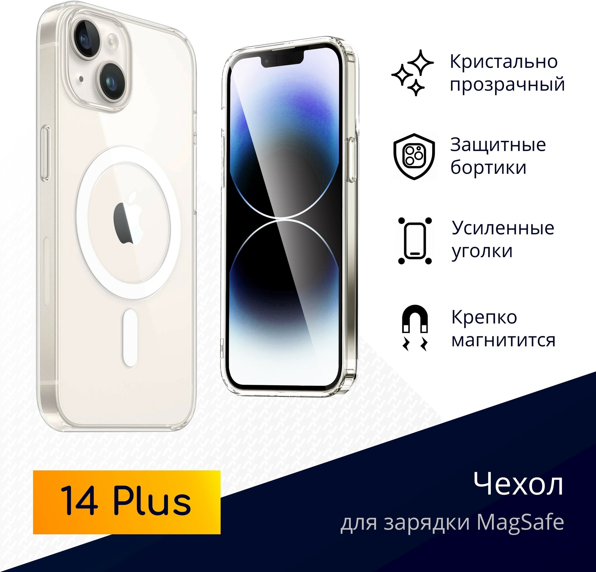 Прозрачный чехол для iPhone 14 Plus с магнитом для беспроводной зарядки MagSafe / Clear case