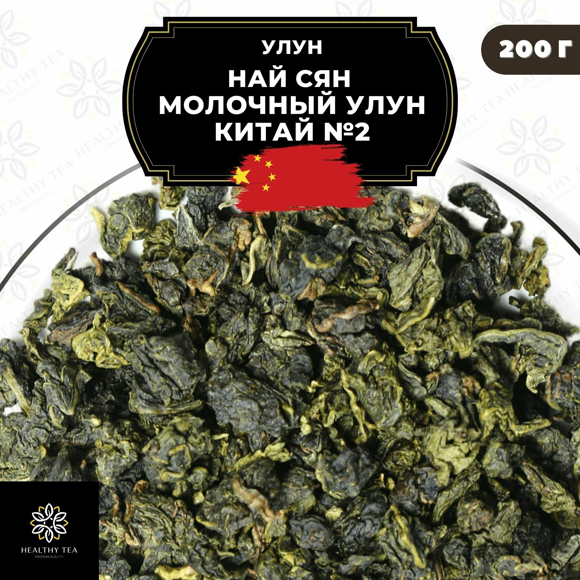 Китайский чай Улун Най Сян (Молочный улун Китай) №2 Полезный чай / HEALTHY TEA, 200 г