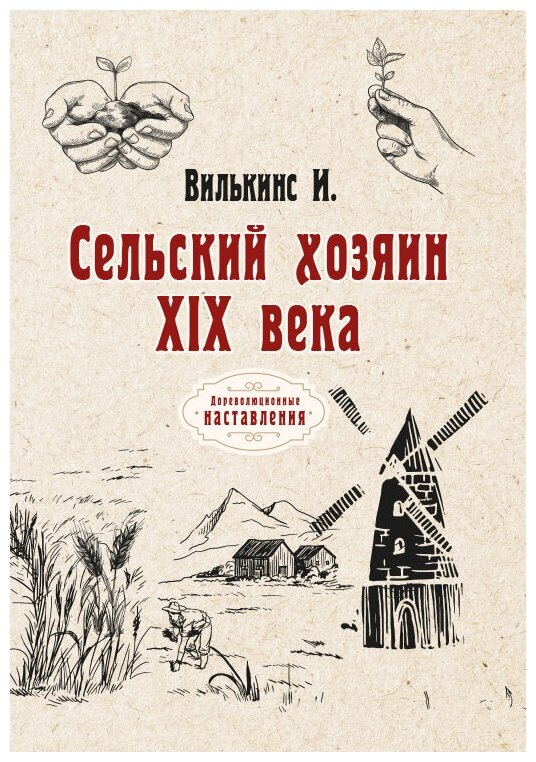 Сельский хозяин XIX века